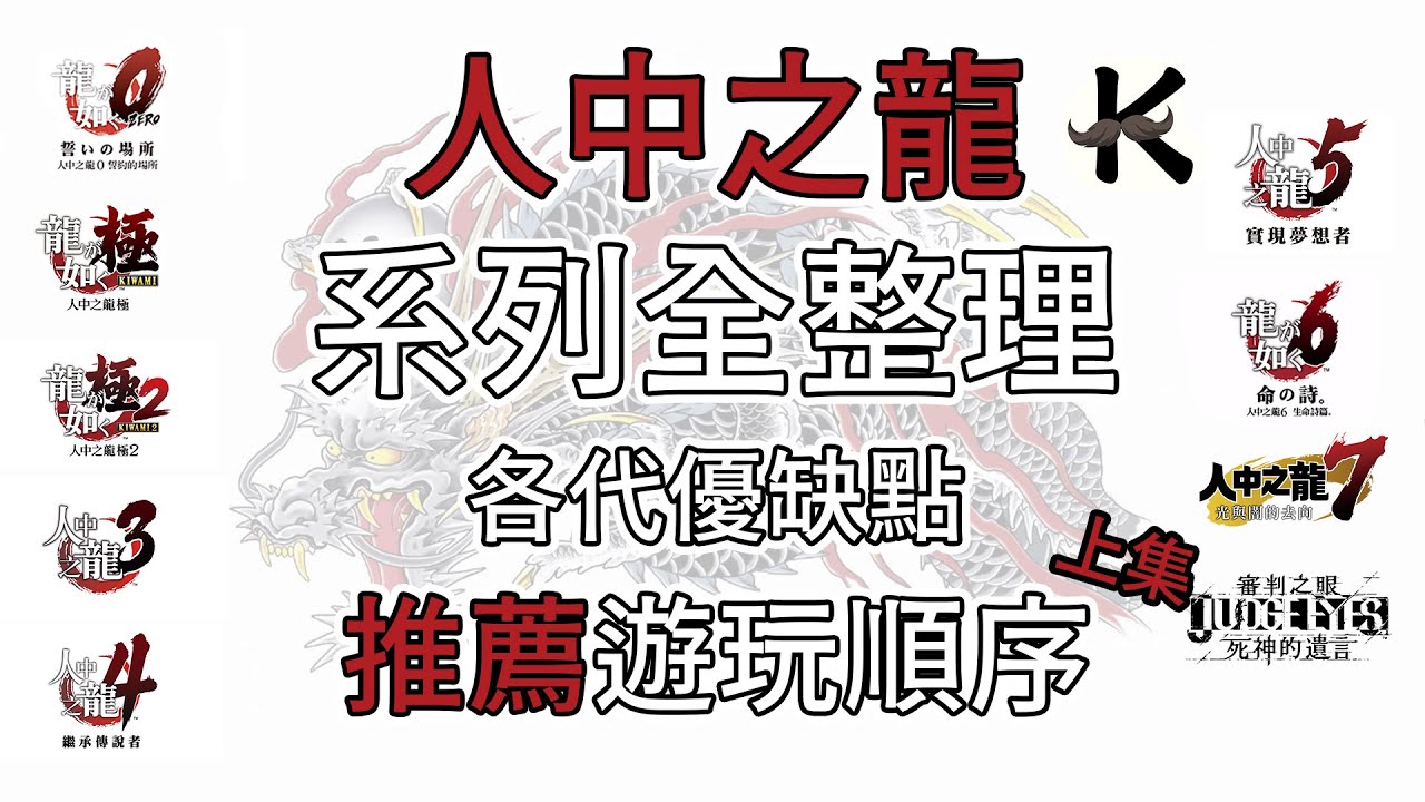 《人中之龍》系列全整理(上)➤新玩家該從何開始?【老K遊戲】各代優缺點+推薦遊玩順序(PS4遊戲心得)