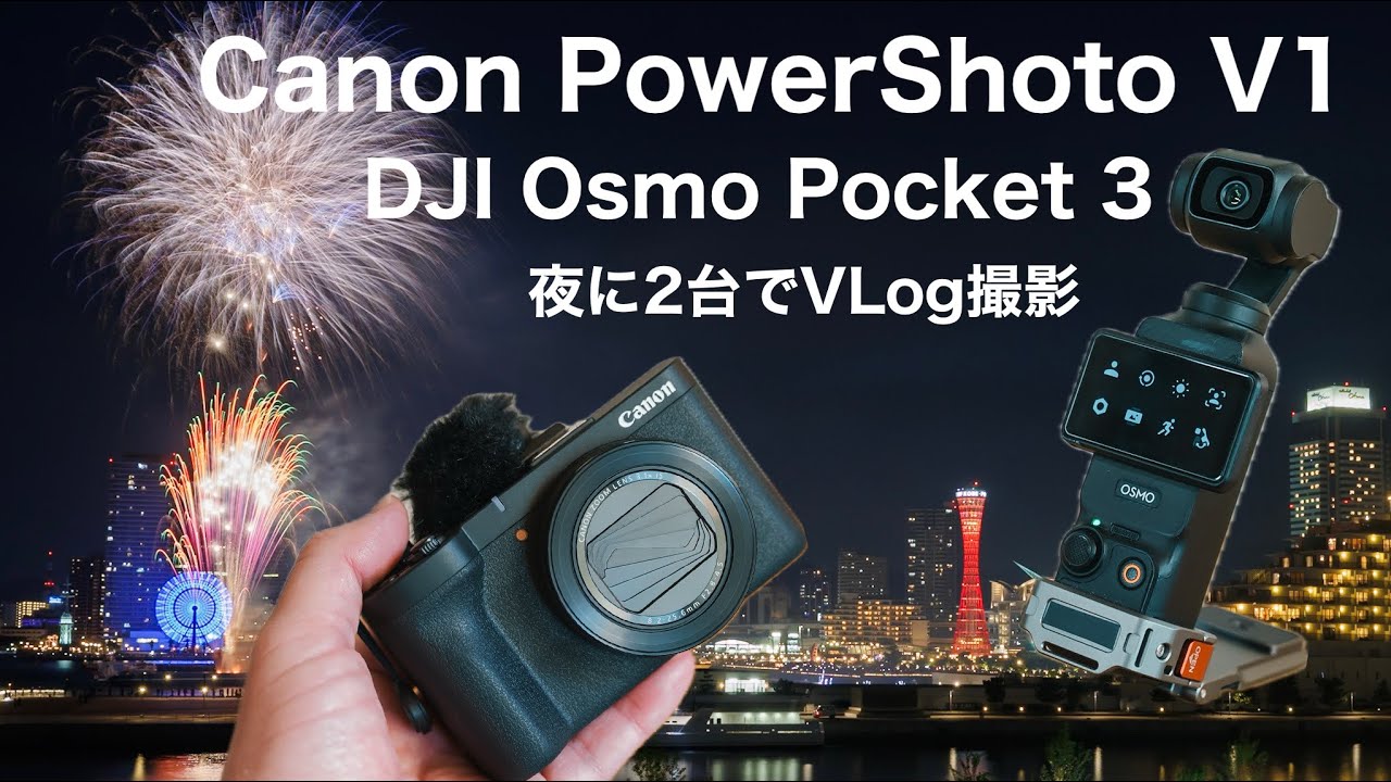 【夜にキヤノン PowerShot V1で色々撮影Vlog】DJI Osmo Pocket3でも撮影と比較 / 花火、タイムラプスの設定紹介/ ジンバルも使ってみた