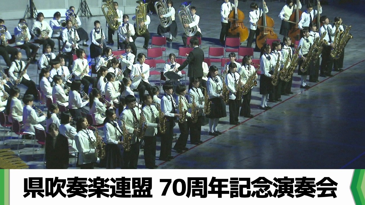 千葉県吹奏楽連盟が創立７０周年　約４千人が記念演奏　幕張メッセは拍手の渦（20260211放送）