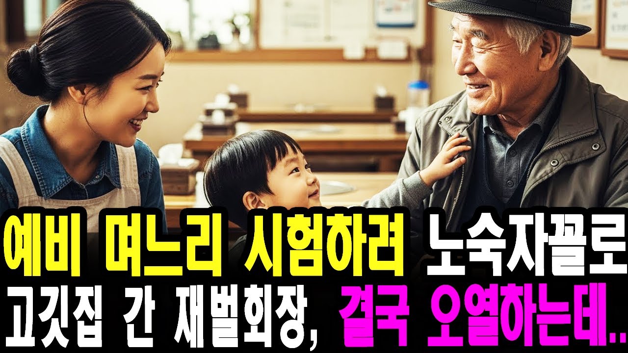 예비며느리 시험하려 노숙자행색으로 고깃집 간 회장님, 결국 오열하는데..｜인생, 한모금｜