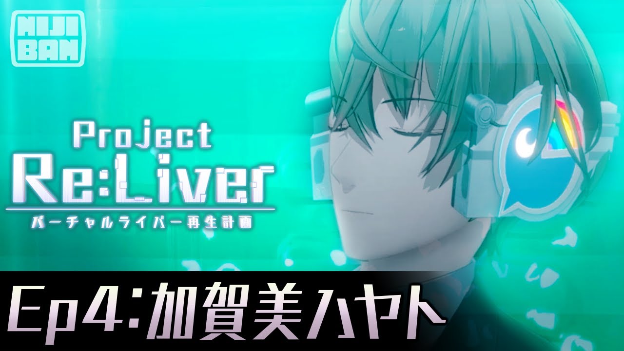 【Ep4:加賀美ハヤト】Project Re:Liver バーチャルライバー再生計画【#pjreliver】