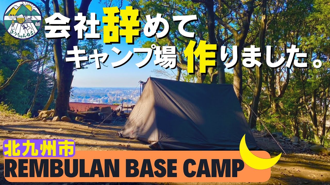 ある一人の女性が仕事を辞めSNSで集まったボランティアと夢のキャンプ場作りへ 進化系のキャンプ場【キャンプ場紹介】in福岡県レムブランベースキャンプ