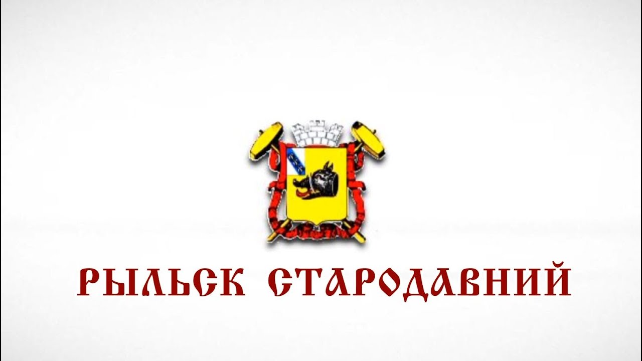 Рыльск стародавний 1,2,3,4 части
