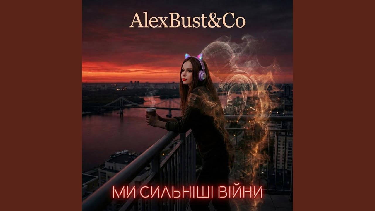 Ми сильніші війни (Radio Edit)