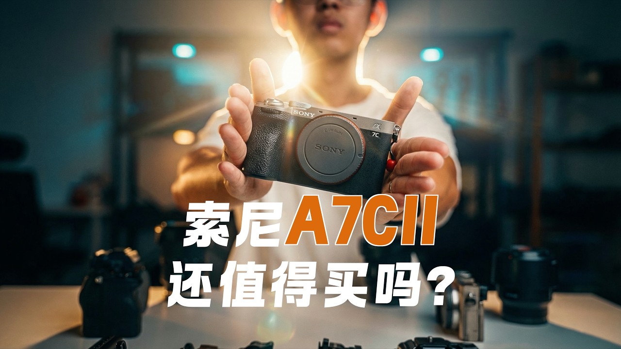 2026年乱世之下，还值得购买索尼a7cii吗?