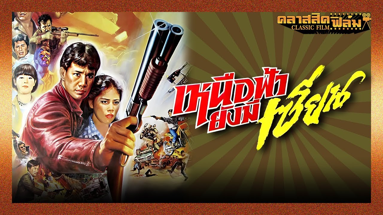 เหนือฟ้ายังมีเซียน (2529) | หนังไทย เต็มเรื่อง | สรพงศ์ ชาตรี | คลาสสิคฟิล์ม