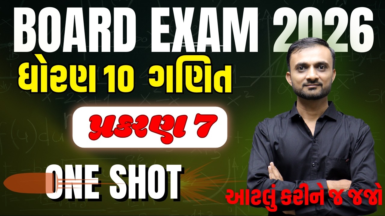 Std 10 Maths Ch 7 (યામ ભૂમિતિ) One Shot in Gujarati | અંતર અને વિભાજન સૂત્ર#boardexam2026 #boardexam