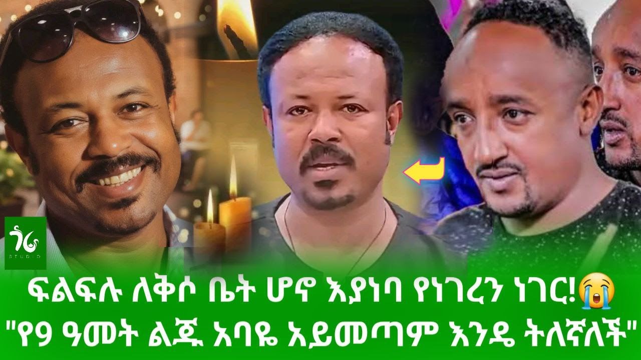 🔴 እጅግ ልብ ይሰብራል! 