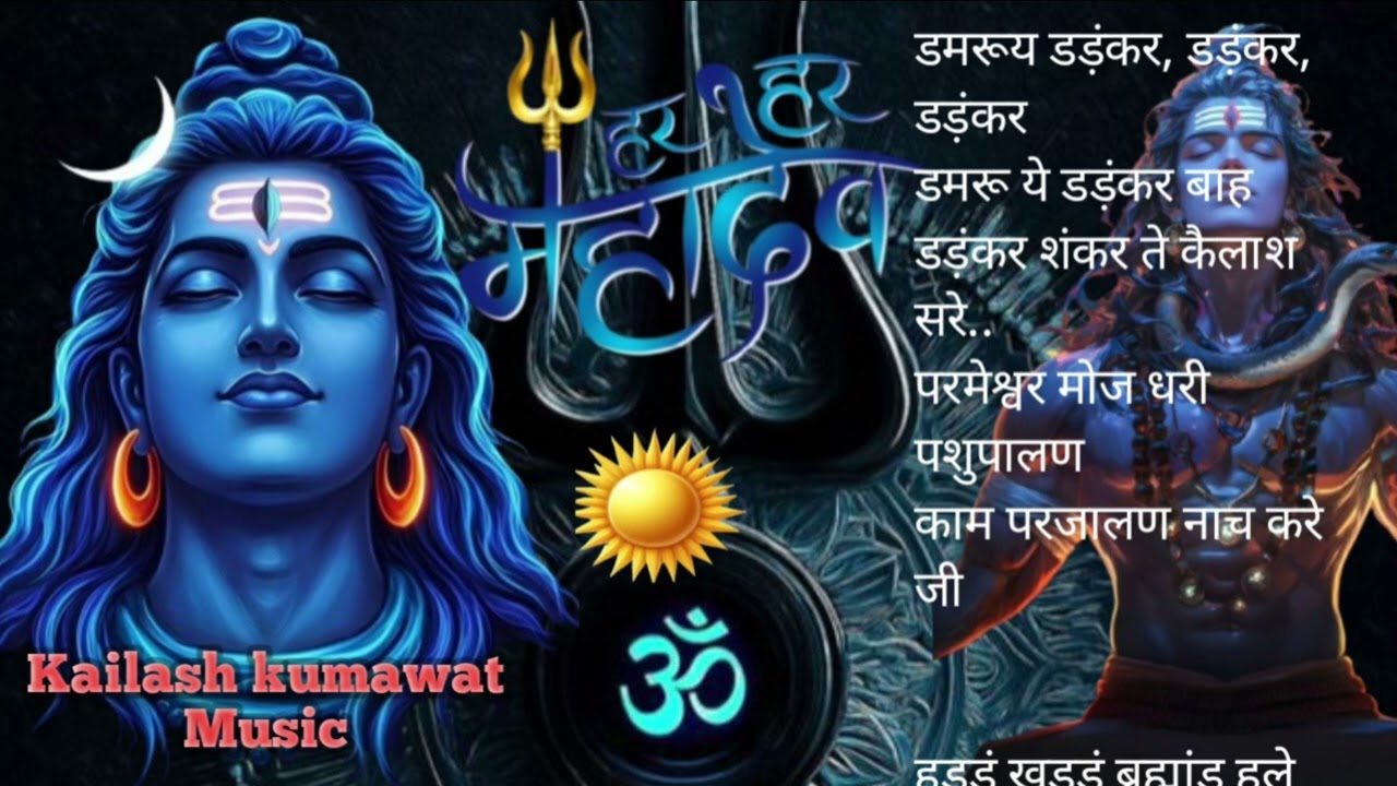 महादेव  गर्जना | डमरूय डड़ंकर, डड़ंकर, डड़ंकरडमरू ये डड़ंकर बाहडड़ंकर शंकर 