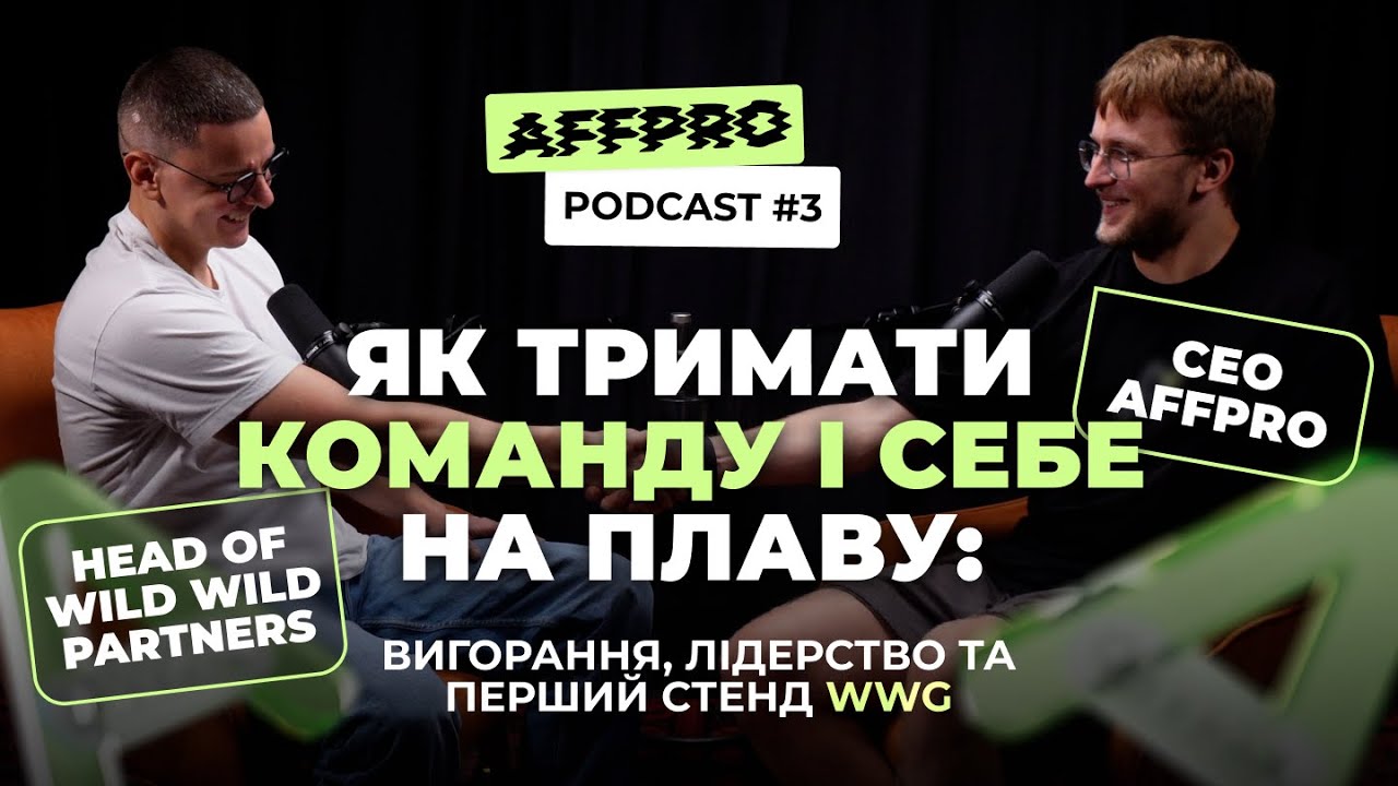 Як тримати команду і себе на плаву: вигорання, лідерство та перший стенд WWG | AFFPRO Podcast #3
