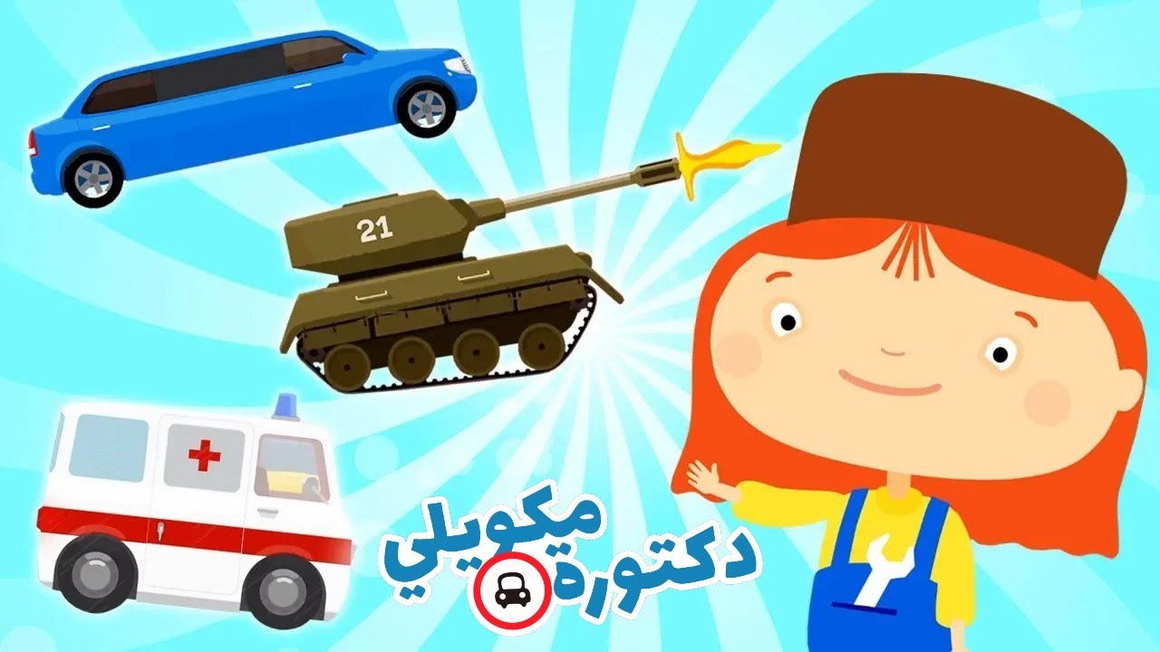 حلقات كرتون سيارات كاملة - تعليم السيارات والشاحنات للأطفال. مجموعة رسوم متحركة.