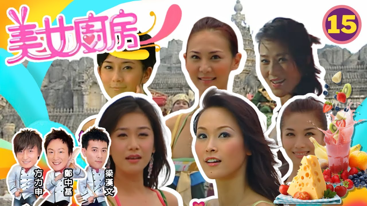 童愛玲、周倩圯、康華 | 美女廚房 SR1 #15 | 嘉賓 : 張達明、黃士心 | 主持:鄭中基、梁漢文、方力申 | 粵語中字 | TVB 2006