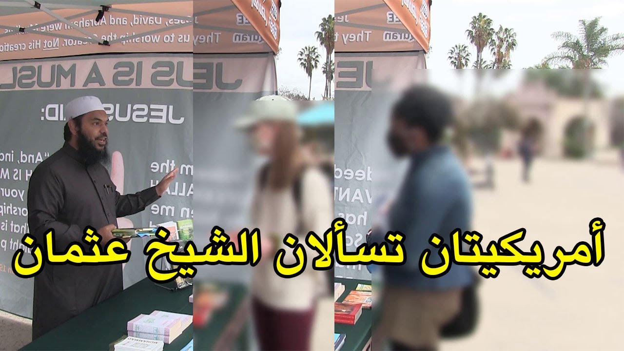أمريكيتان تسألان الشيخ عثمان