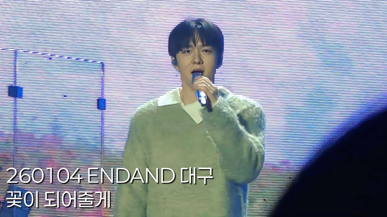 260104 이창섭 꽃이 되어줄게 - ENDAND 대구 