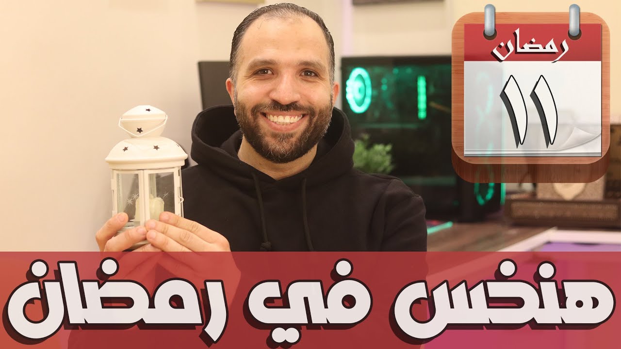 شرح نظام  اليوم الـ 11 من شهر رمضان | هنخس بدون حرمان في شهر رمضان
