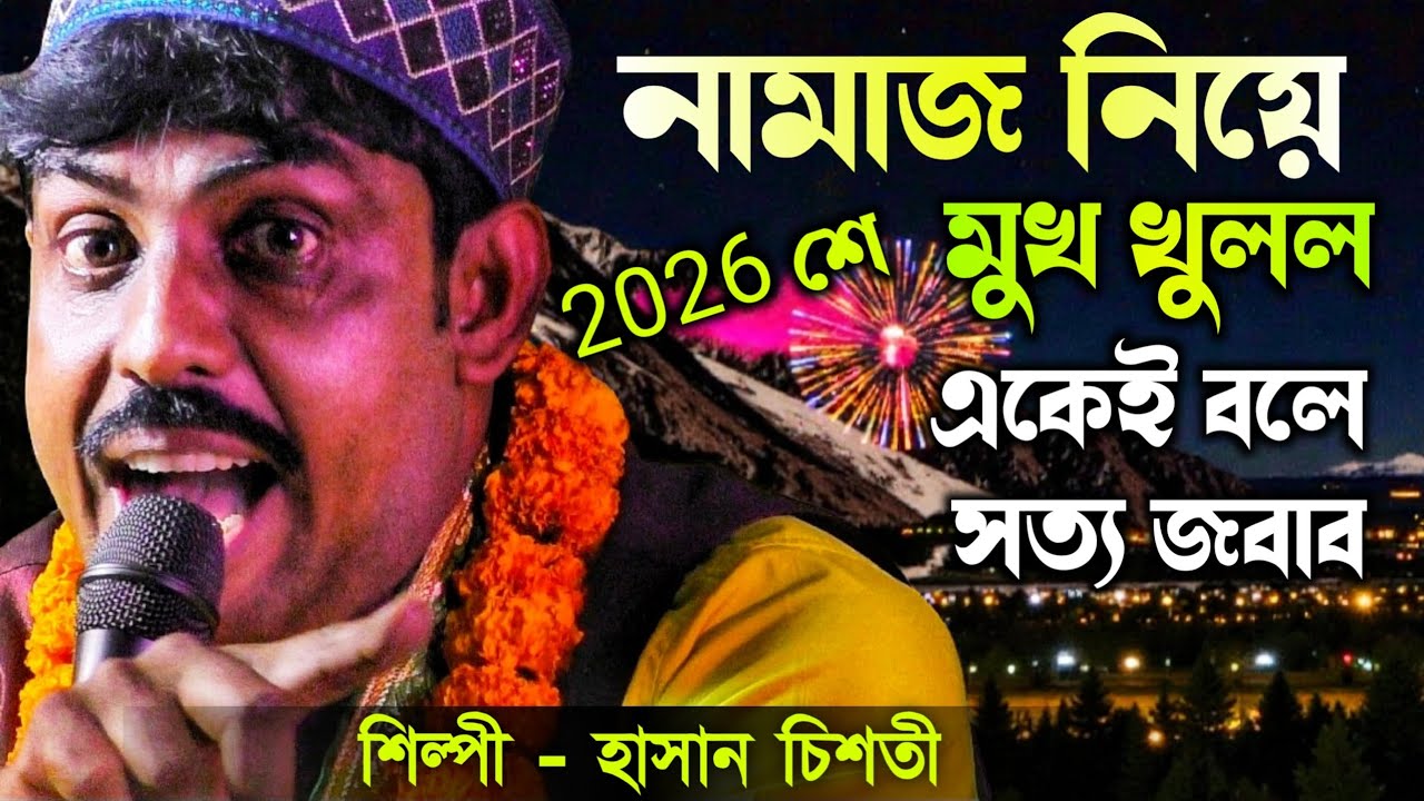 নামাজ নিয়ে সরাসরি মুখ খুললো || শুনুন এরা কোন নামাজ আদায় করে || #qawwali 2026