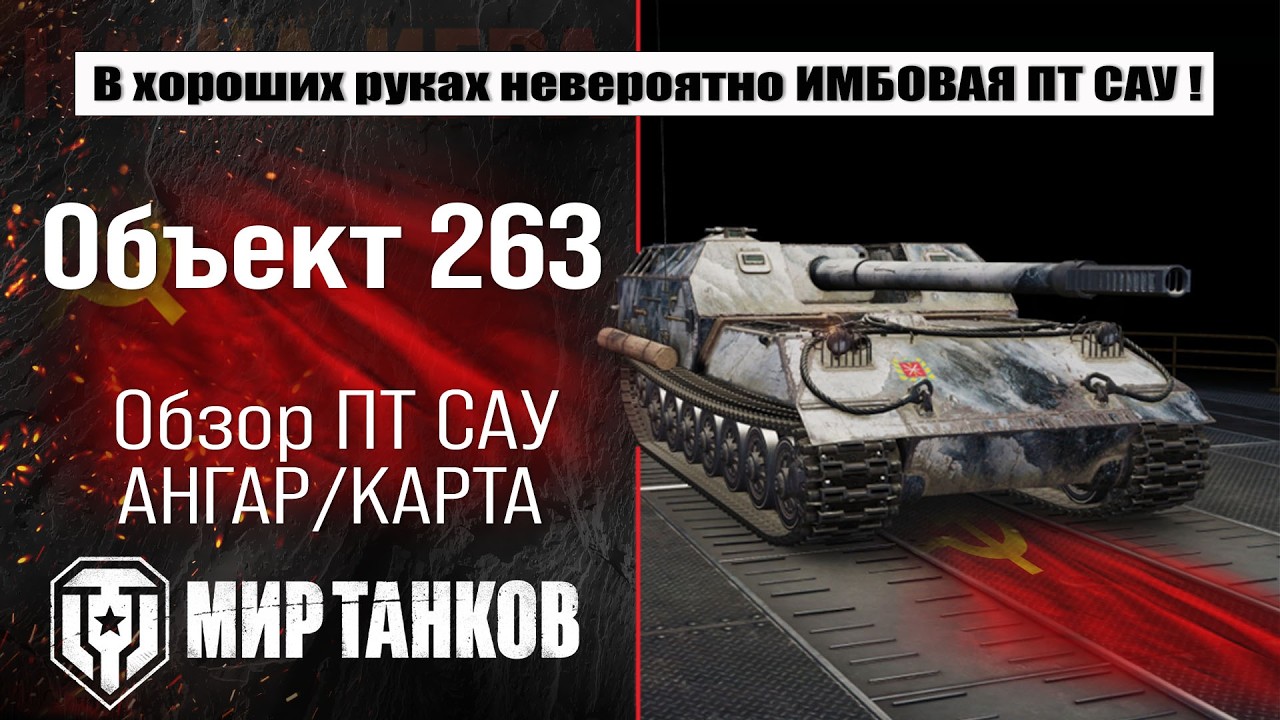 Объект 263 обзор, оборудование, бронирование, боевые испытания.