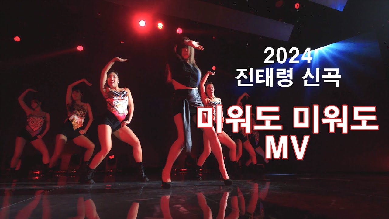미워도 미워도 MV -  (진태령 2024 신곡뮤비)