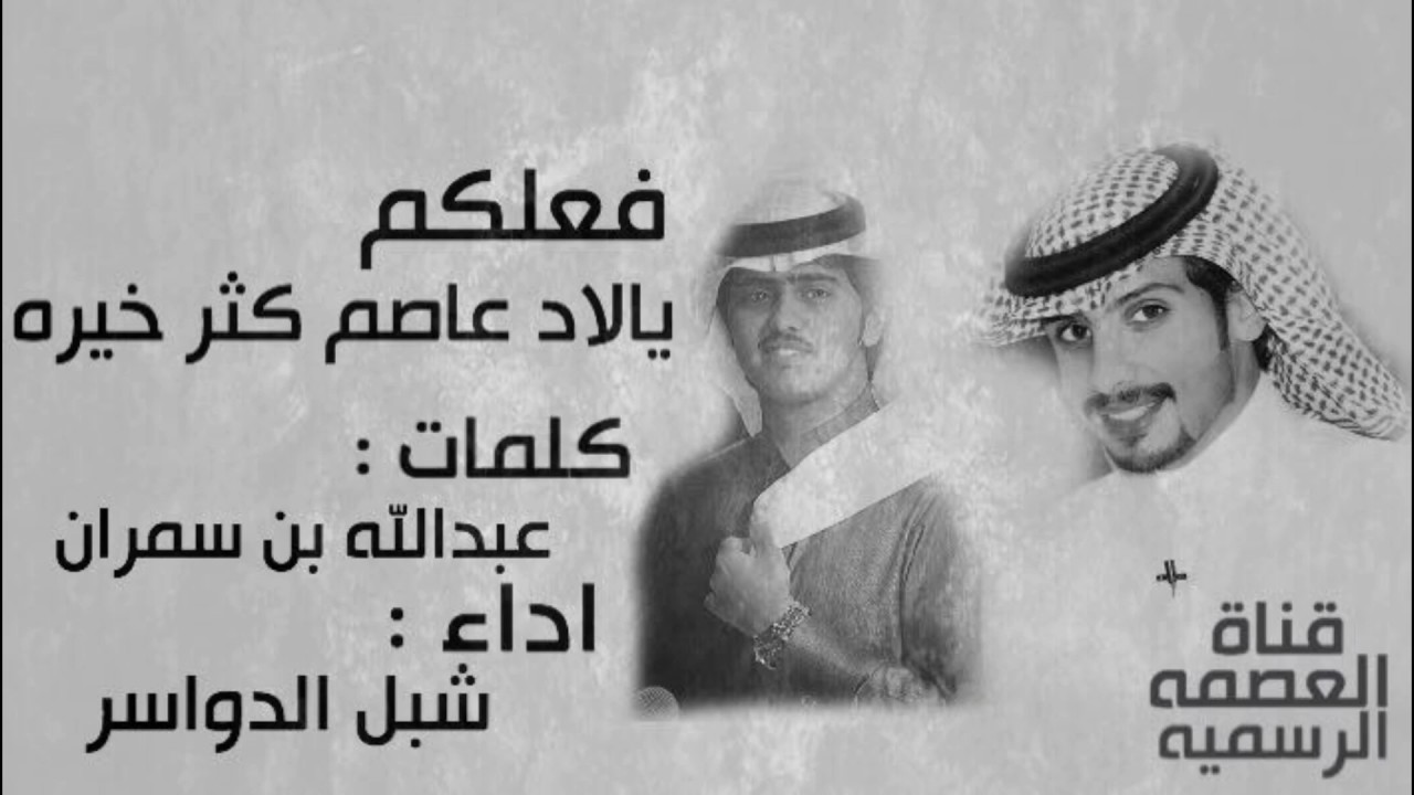 عتيبه | الاد عاصم | كلمات : عبدالله بن سمران | اداء : شبل الدواسر | تنفيذ #قناة_العصمة_الرسمية