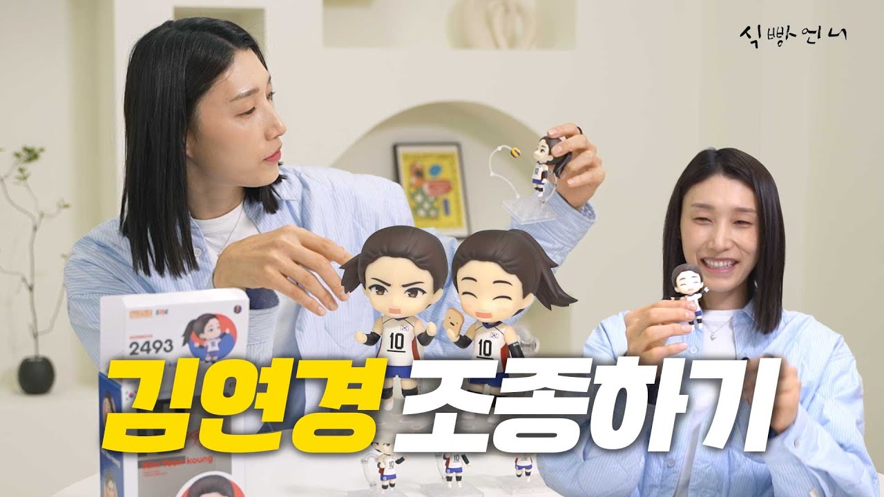 (ENG) 김연경 도플갱어 조종할 파티원 모집!(1/9999999) ㅣ김연경 넨도로이드 피규어
