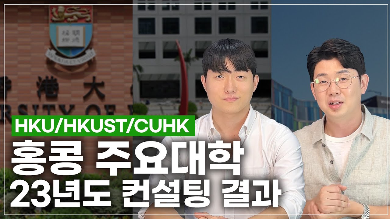 홍콩대 HKU, 홍콩과기대 HKUST 컨설팅 결과! 20명의 합격 점수를 종합하였습니다.