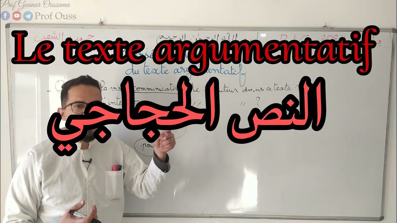 La visée communicative du texte argumentatif BAC 2024 | شرح مفصل