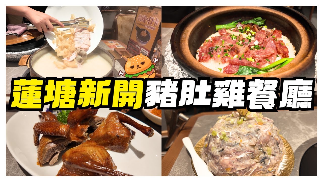 蓮塘新開餐廳🌟秋冬必食！美顏花膠豬肚雞｜順德鯪魚陳皮滑｜臘腸煲仔飯｜仙湖路站｜蓮塘口岸