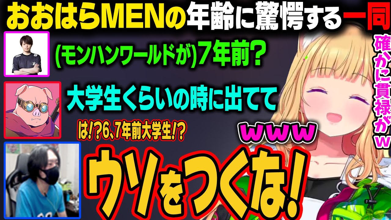 【ドズル社狩猟祭】おおはらMENの年齢が思った以上に若くて驚愕する一同ｗ【アキ・ローゼンタール/ホロライブ切り抜き】