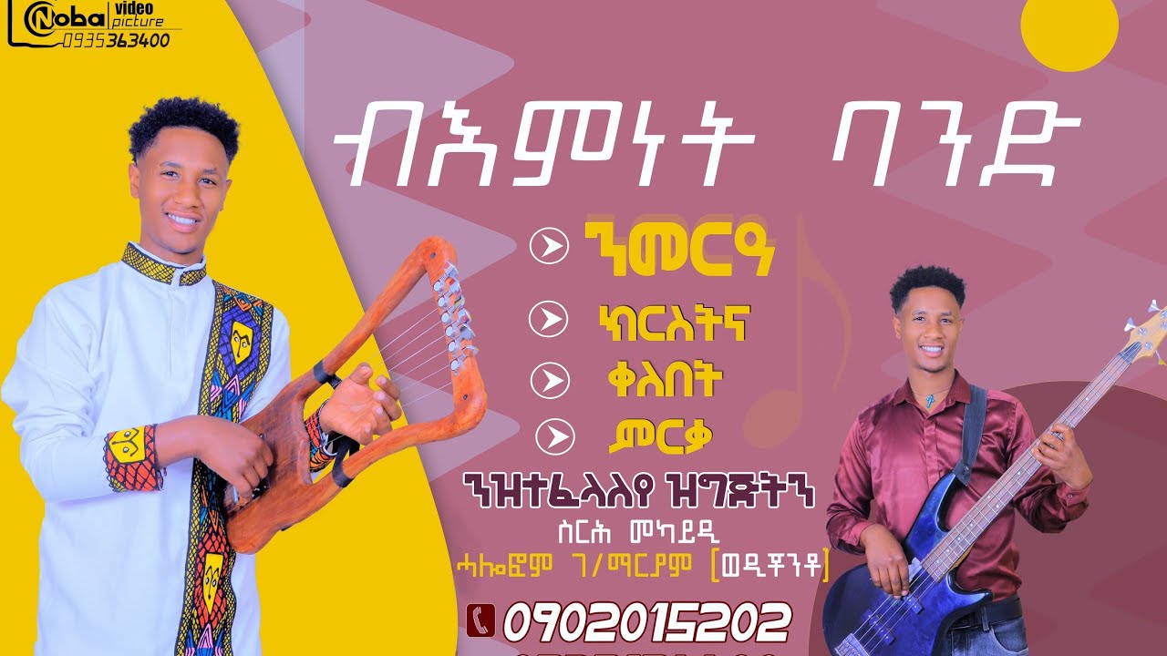 መርዑት ምስ ኣዕርክቶም ዘፀለለ ብሉፅ ክራሪስት እና ጊታሪስት ሓለፎም ገ/ማርያም (ወዲ ቸንቶ)  ድላየይ ኢኪ ምልኪ በይነይ ብዝብል ጣዕመ 