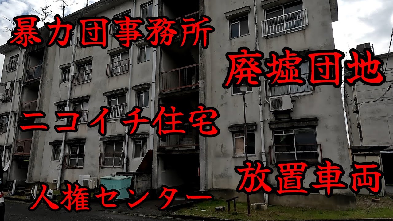 【西穴闇】独特の雰囲気を醸し出す廃墟だらけのかつての被差別部落。A segregated hamlet full of ruins that creates a unique atmosphere.