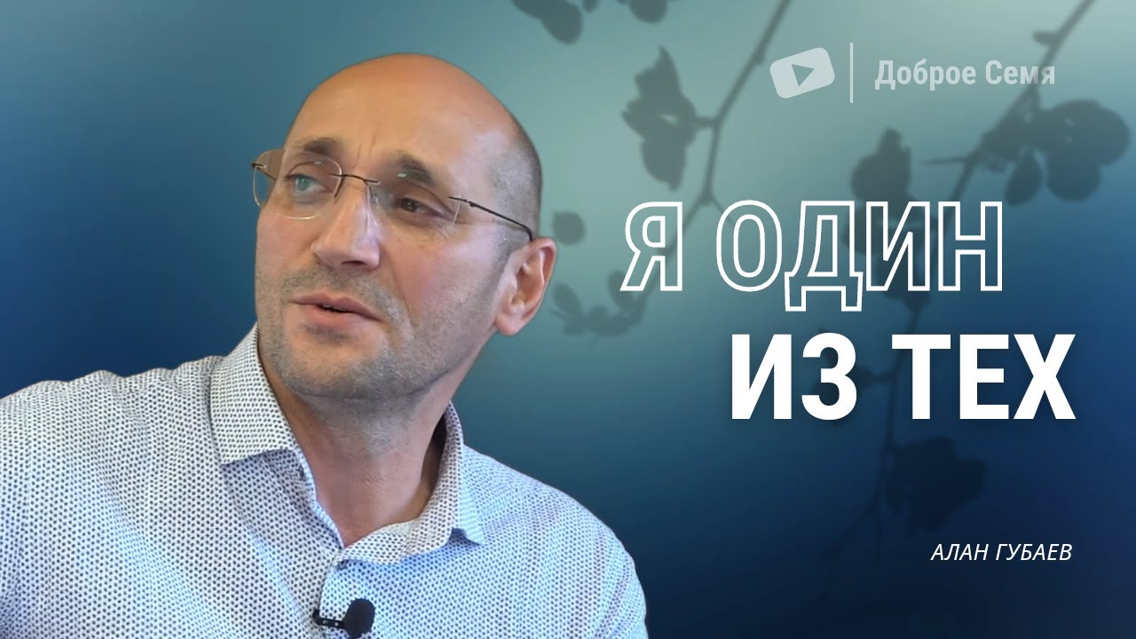 Я один из тех... | песня | Алан