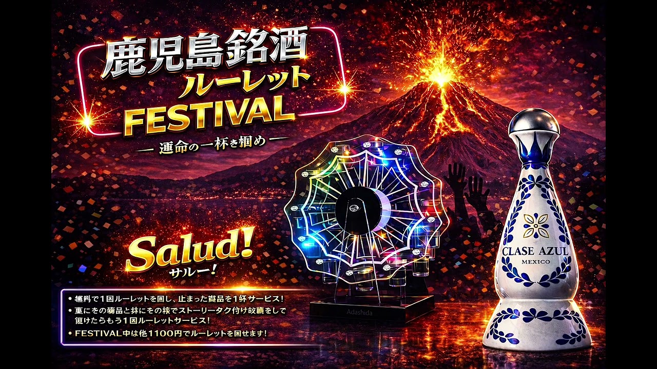 鹿児島銘酒ルーレットFESTIVAL