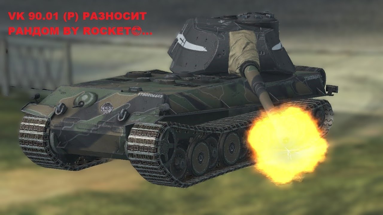 🔥САМЫЙ БРОНИРОВАННЫЙ ТОП 10 УРОВНЯ VK 90.01 (P) 10K DMG🔥 | WOT BLITZ😎