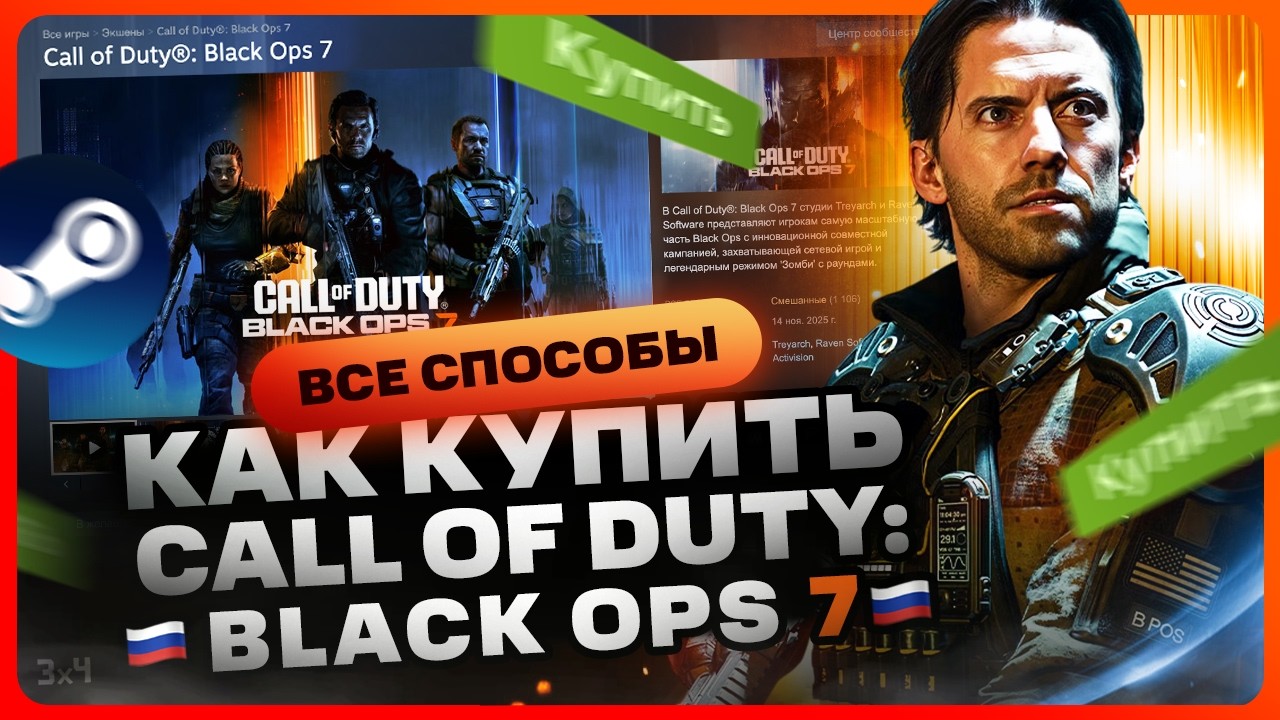 Как купить Call of Duty Black Ops 7 в России