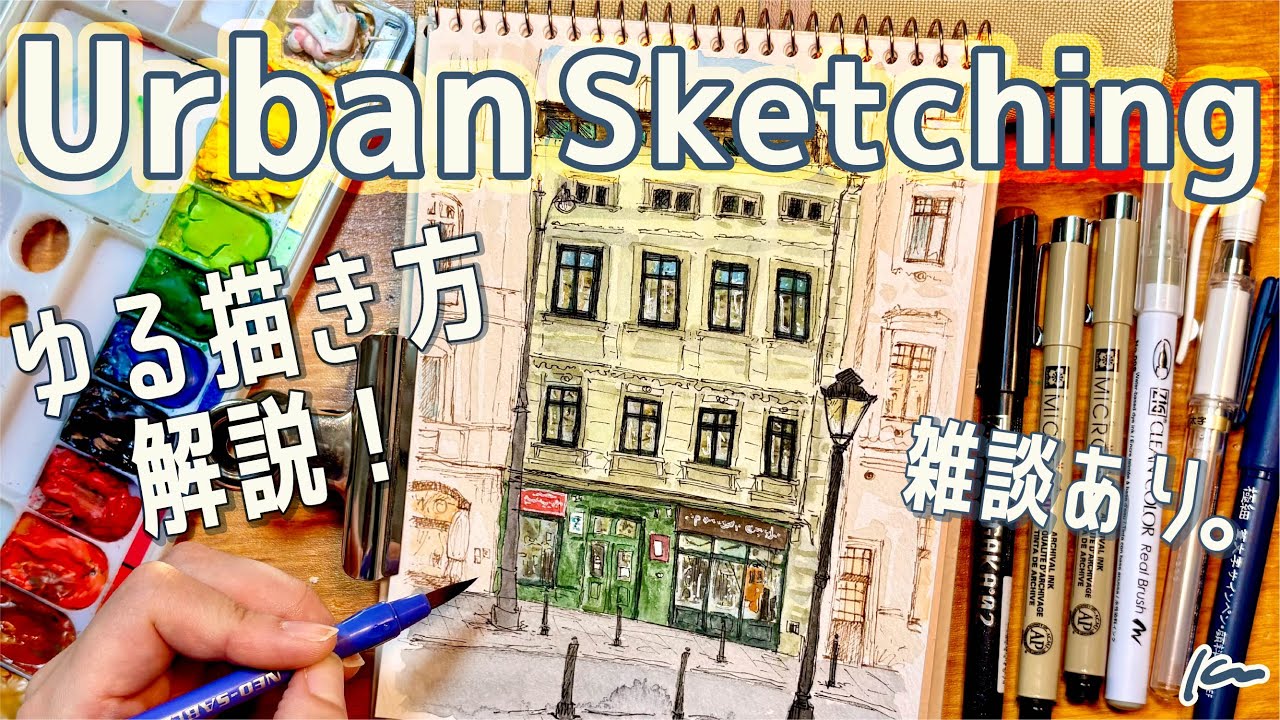 ペン&水彩で都市スケッチ！雑談しながら、ゆるっと描き方紹介します🎨【URBAN SKETCHING】