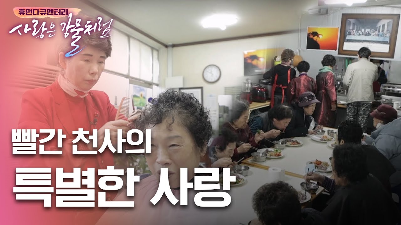 밥 주는 미용실이 있다?! 빨간 천사의 특별한 사랑 [휴먼다큐 사랑은강물처럼 34회 | 각시미용실 편] #각시미용실 #미용실asmr