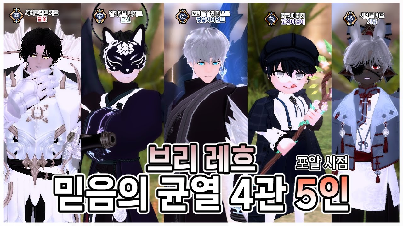 4관 믿음의균열 5인 포알시점ㅣ마비노기 포비든 알케미스트