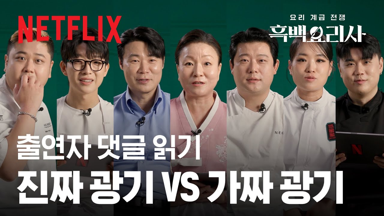 흑백요리사 셰프들 직접 등판👨&zwj;🍳 여러분의 댓글과 반응을 읽어봤습니다 | 흑백요리사: 요리 계급 전쟁 | 넷플릭스