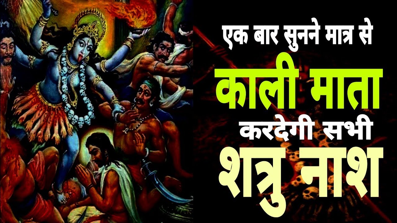शत्रु नाशक काली कवच , सभी शत्रु का करदेगा खात्मा,कुल समेत होगा खात्मा / Shatru nashak Kali Kavach /