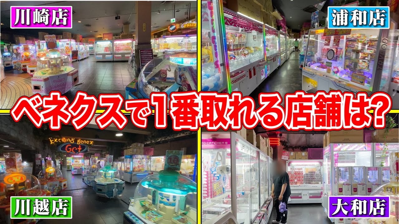 【比較】ベネクスで一番取れる店舗教えます！行く前に知っておきたい最強ランキングを作成！