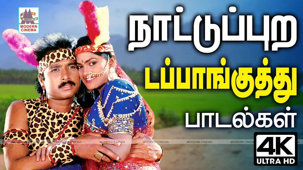 நாட்டுப்புற டப்பாங்குத்து பாடல்கள் Nattupura dappankuthu