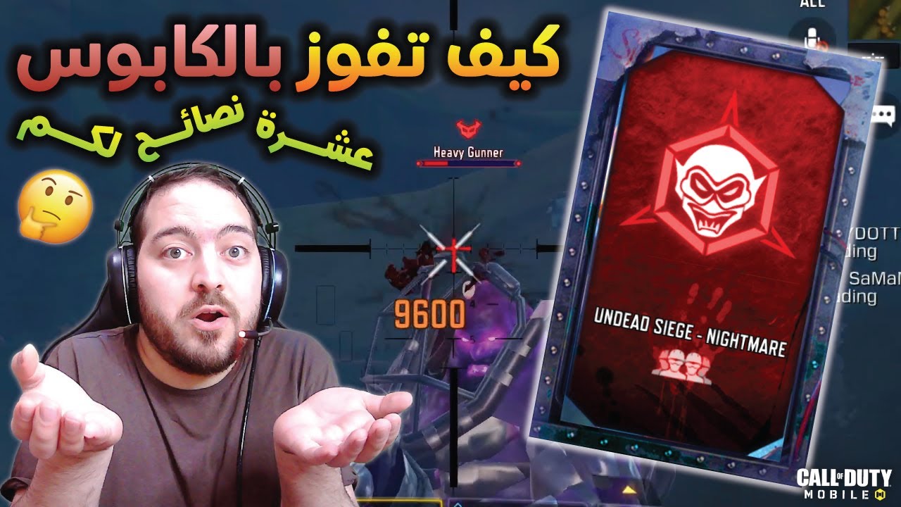 كيف تفوز الكابوس - حصار الموتى الاحياء 🔥 10 نصائح مهمة 😲 | كود موبايل CODM 10 TIPS TO WIN NIGHTMARE