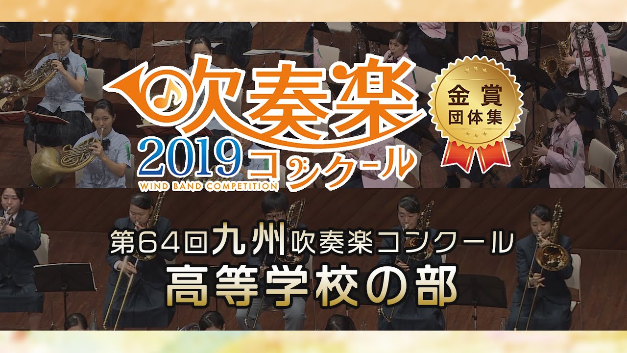 【金賞・九州高校】2019九州吹奏楽コンクール 高等学校の部 金賞団体集