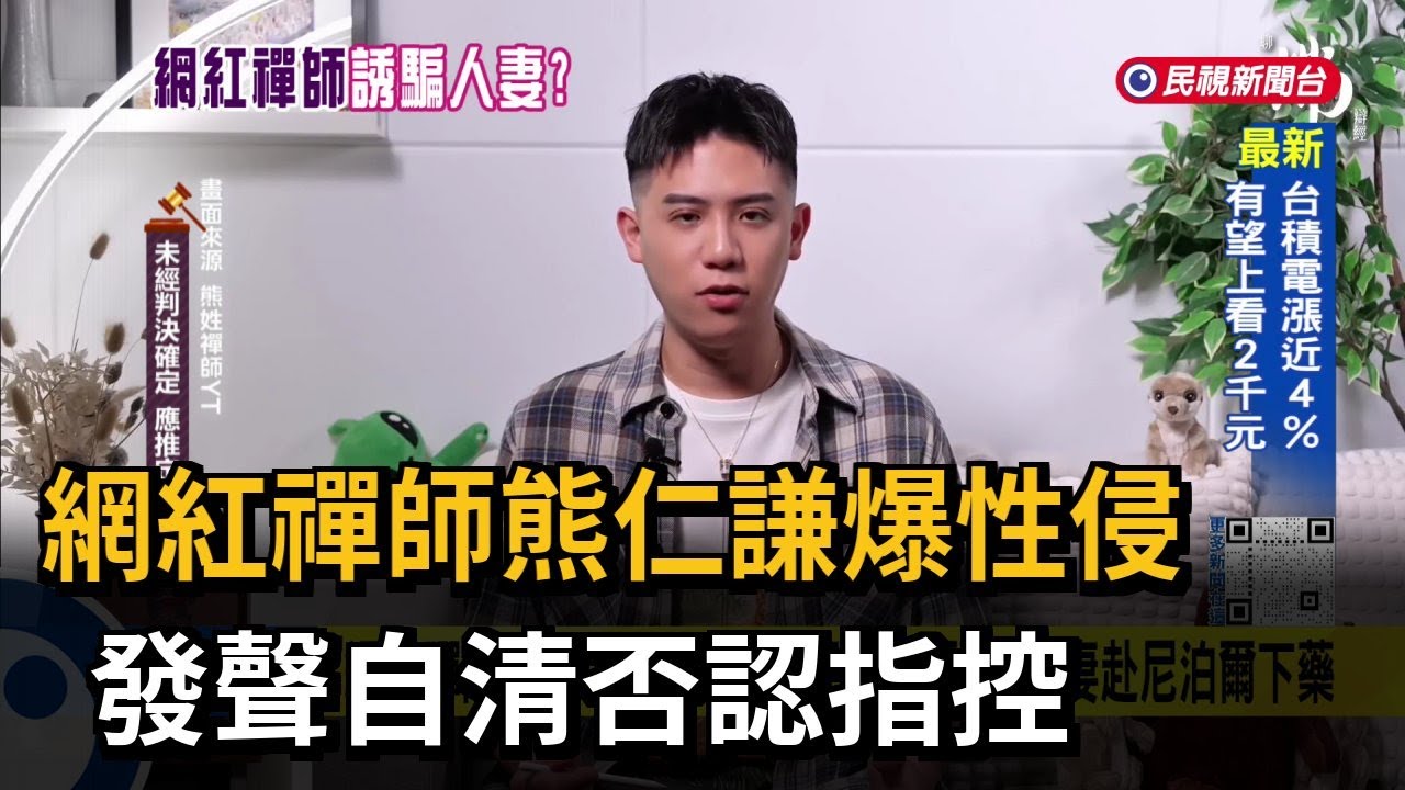 劈腿8女？  「網紅禪師」驚傳涉性侵  熊仁謙發聲明駁斥－民視台語新聞