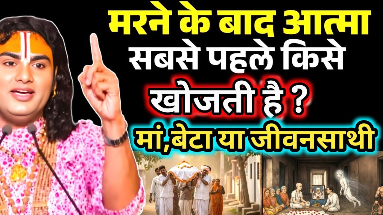 मृत्यु के बाद आत्मा सबसे पहले किसे खोजती हैं | Aniruddhacharya Ji