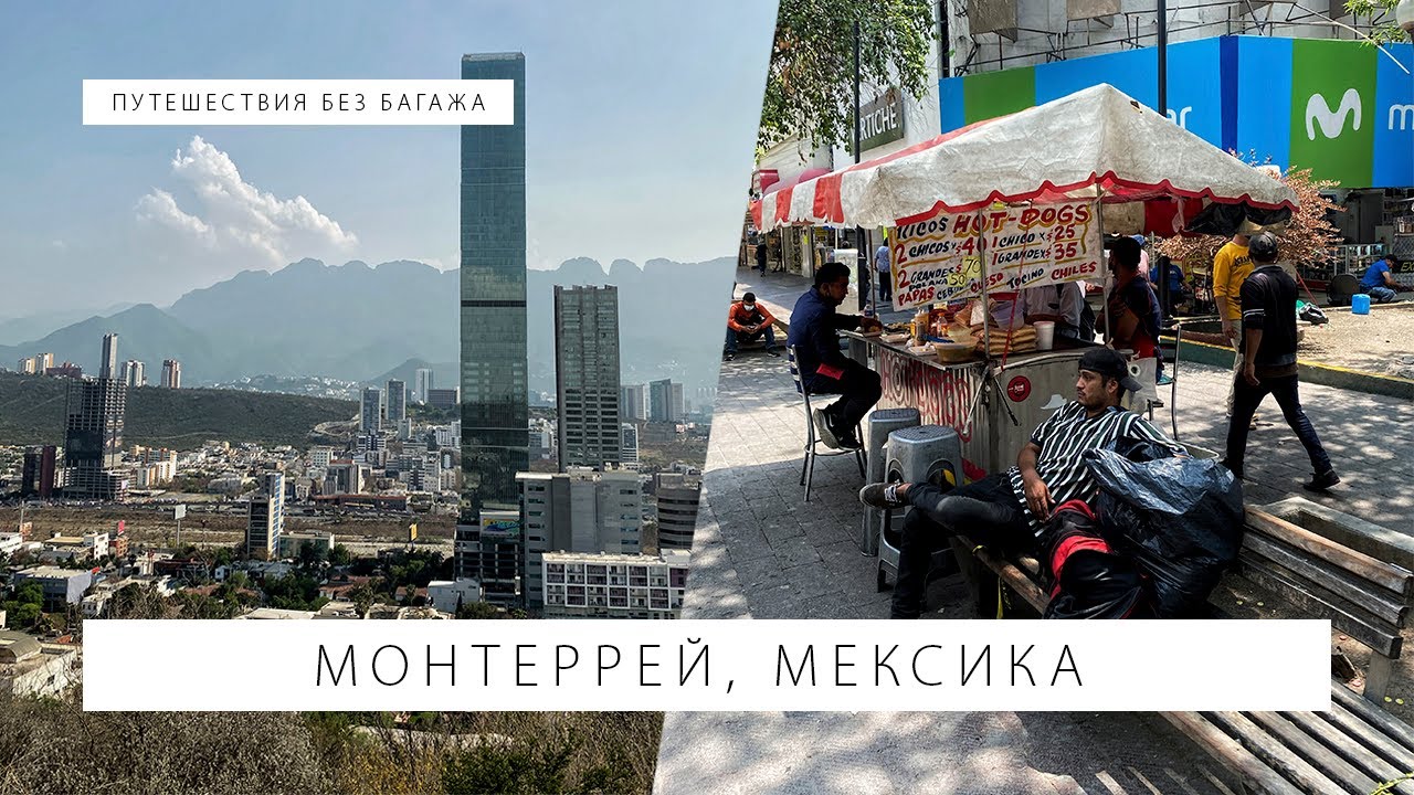 Изучаем Монтеррей &mdash; самый американский город Мексики