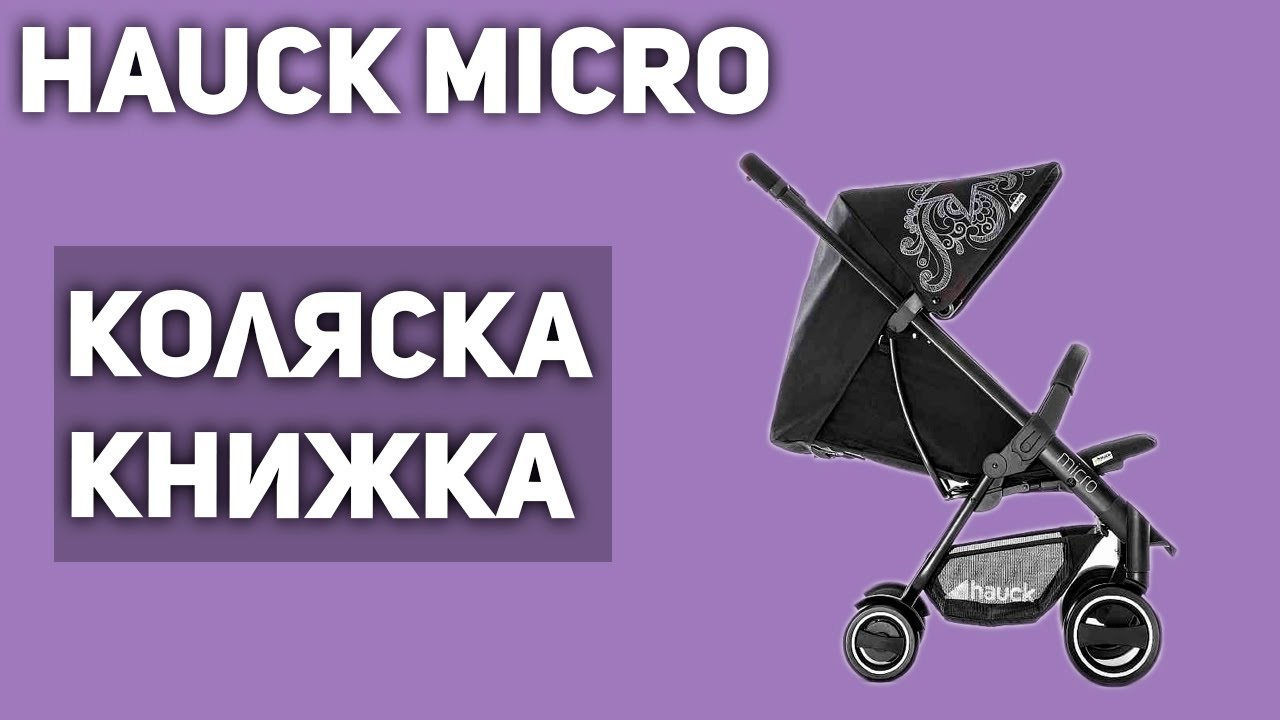 Прогулочная коляска Hauck Micro (книжка)