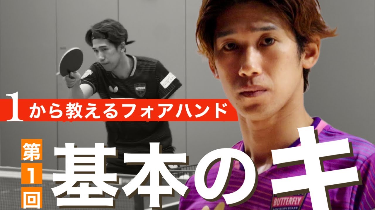 【世界一わかりやすい技術解説】もしも吉村真晴が１からフォアハンドを教えたら