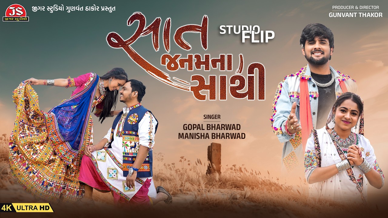 Saat Janam Na Sathi - Studio Flip - Remix - 4K Video - Gopal Bharwad -Manisha Bharwad - Jigar Studio