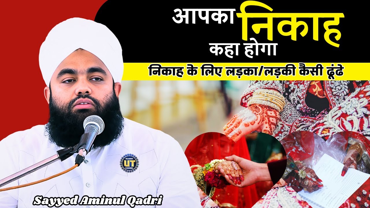 आपका निकाह कहा होगा ? - निकाह के लिए लड़का/लड़की कैसी ढूंढे || Sayyed Aminul Qadri